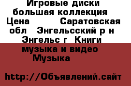 Игровые диски большая коллекция › Цена ­ 100 - Саратовская обл., Энгельсский р-н, Энгельс г. Книги, музыка и видео » Музыка, CD   